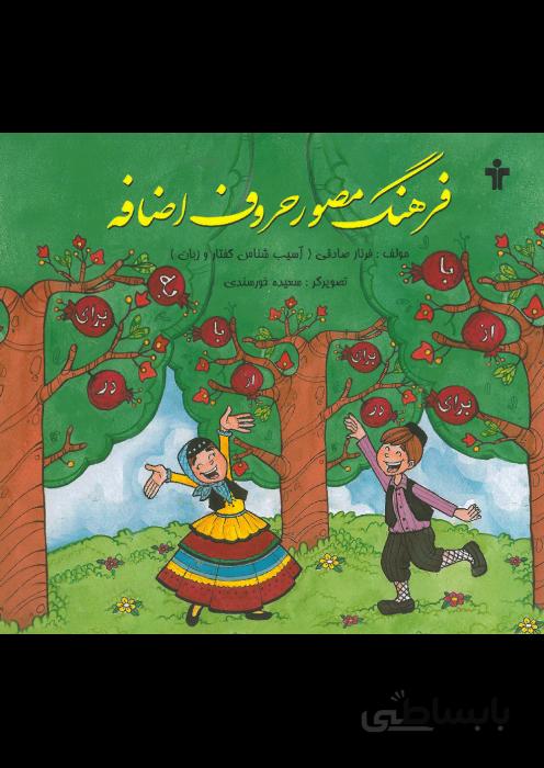 فرهنگ مصور حروف اضافه