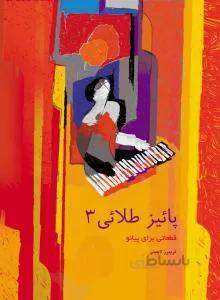 پائیز طلایی 3