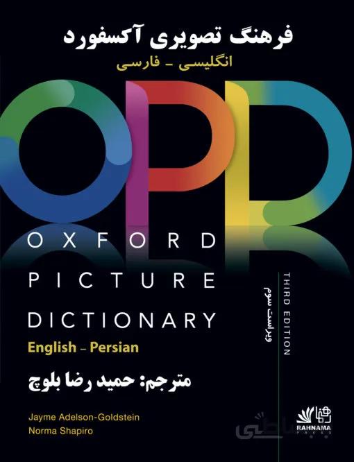 Oxford Picture Dictionary English Persian (ترجمه بلوچ) OPD