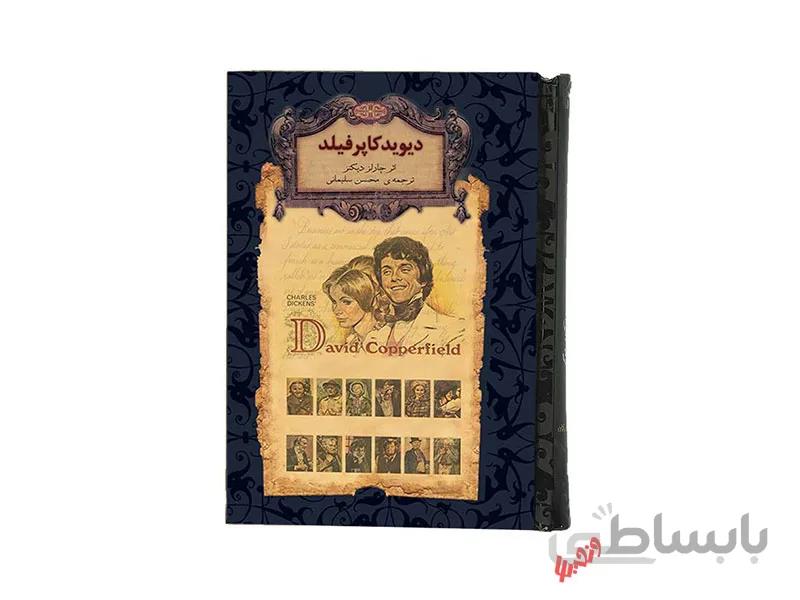 کتاب رمان های جاویدان دیوید کاپرفیلد اثر چارلز دیکنز