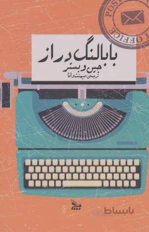بابا لنگ دراز