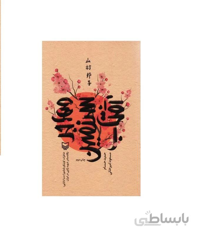 کتاب مهاجر سرزمین آفتاب: خاطرات کونیکو یامامورا (سبا بابایی) یگانه مادر شهید ژاپنی در ایران