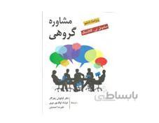 کتاب مشاوره گروهی گلادینگ و زهراکار