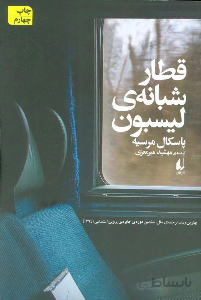 قطار شبانه ی لیسبون (کد ناشر : 140)