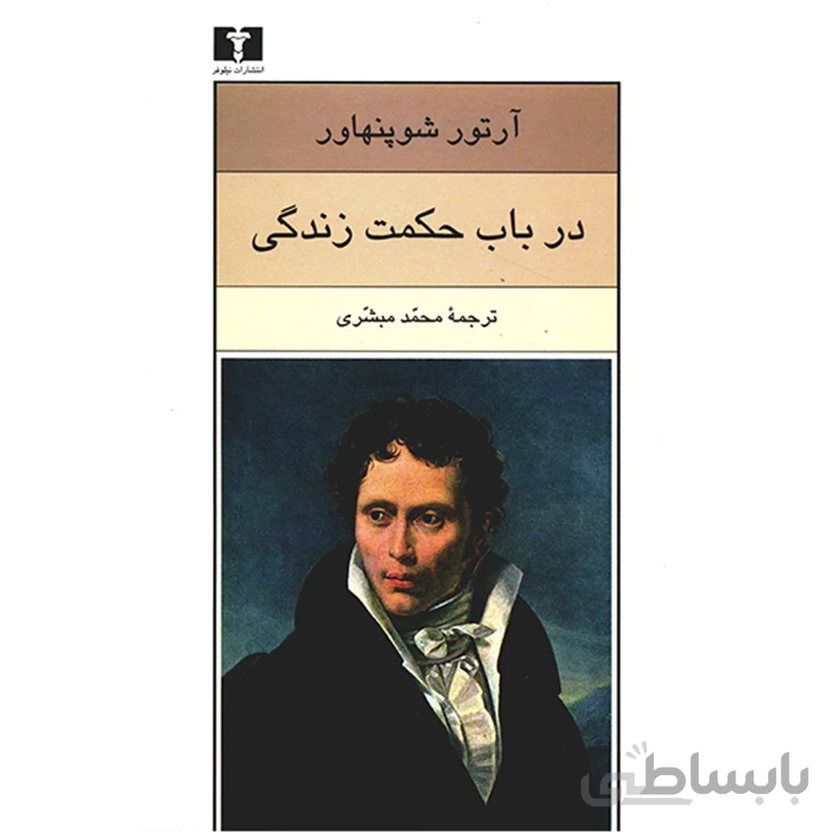 کتاب در باب حکمت زندگی ا Aphorisms on the Wisdom of Life