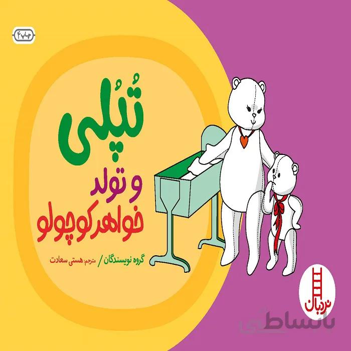 کتاب تپلی و تولد خواهر کوچولو