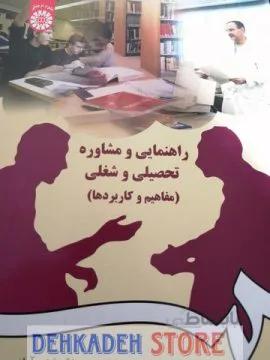 راهنمایی و مشاوره تحصیلی و شغلی/شفیع آبادی