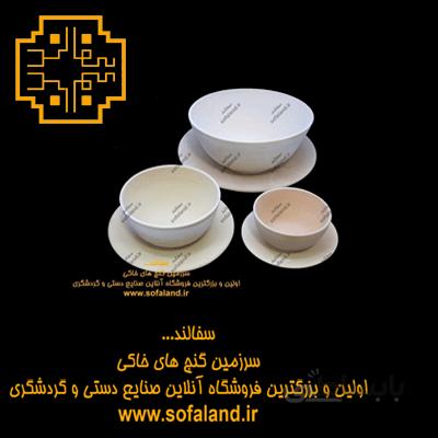 کاسه زیرورو سفالند