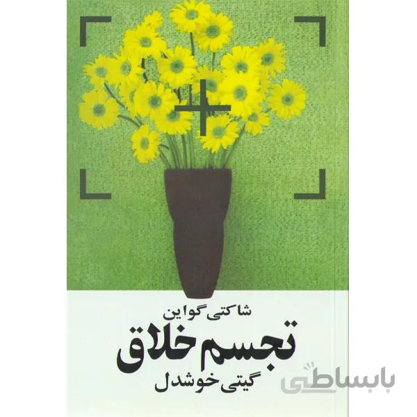 کتاب تجسم خلاق اثر شاکتی گواین