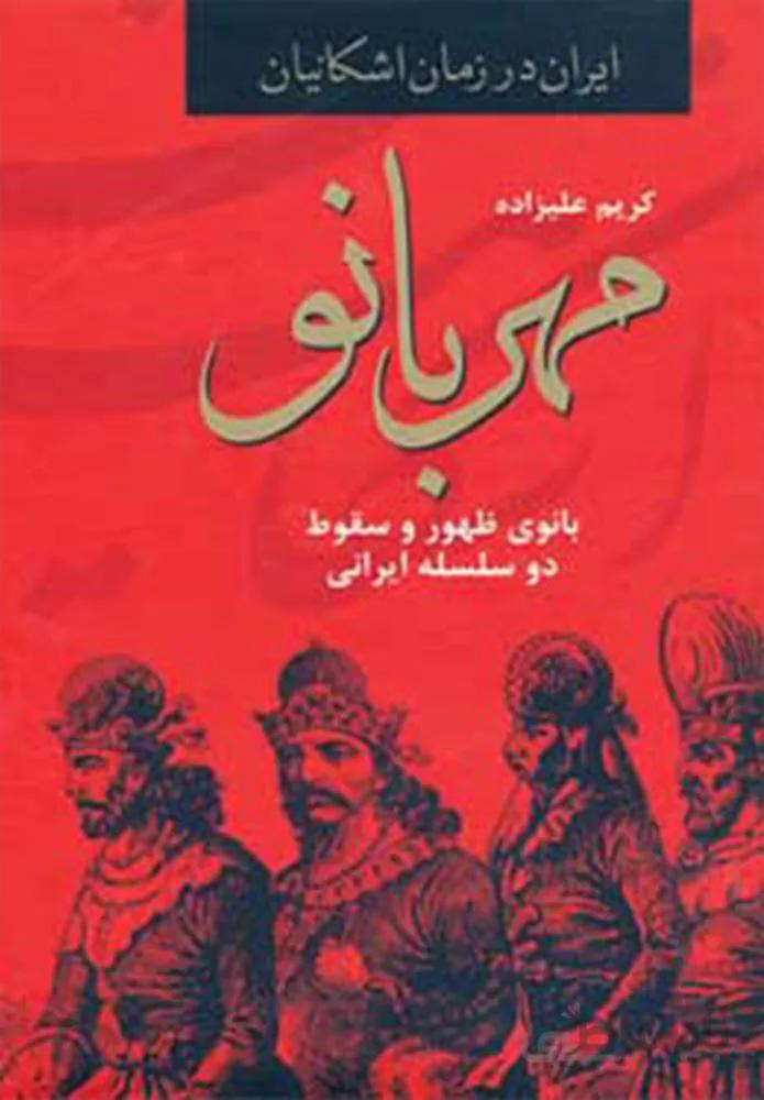 مهربانو ، بانوي ظهور و سقوط دو سلسله ايراني (كد ناشر : 135)