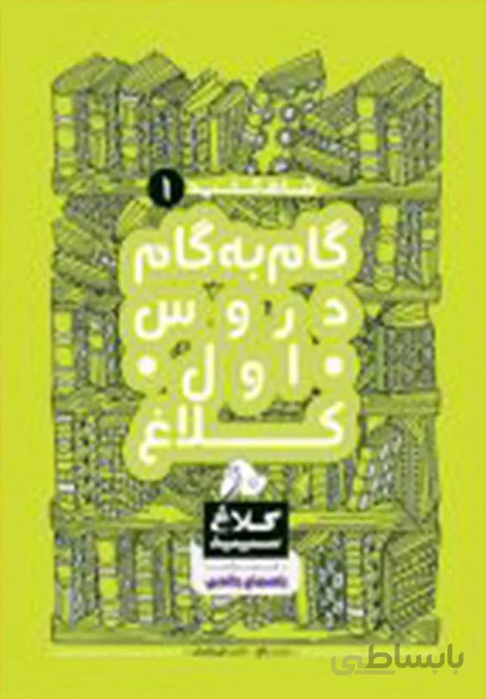 کتاب گام به گام اول سری شاه کلید (كد ناشر : 237)