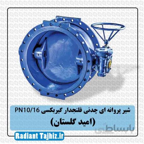 شیر پروانه ای چدنی فلنجدار گیربکسی PN10/16 (امید گلستان)