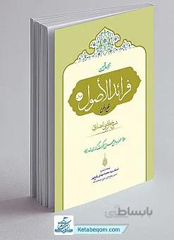 ترجمه و تبیین فرائد الاصول (جلد 1)