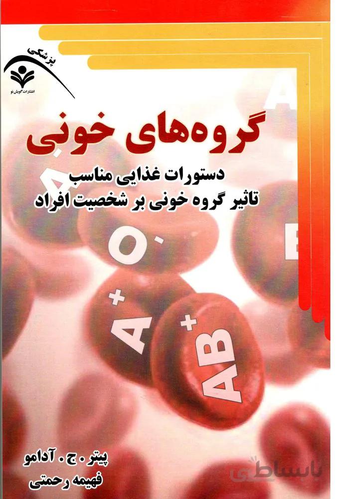 گروه هاي خوني (كد ناشر : 121)