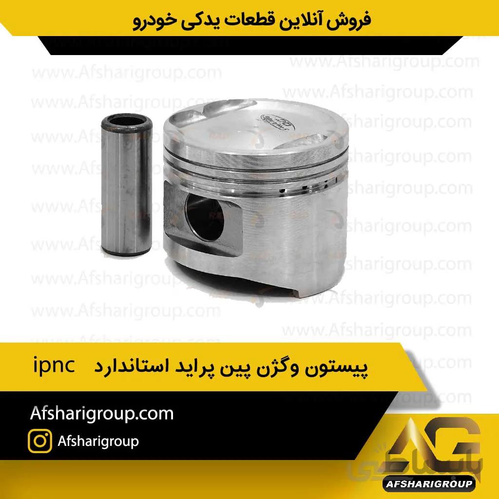 پیستون وگژن پین پراید استاندارد ipnc