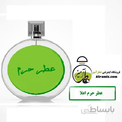 عطر حرم اعلا