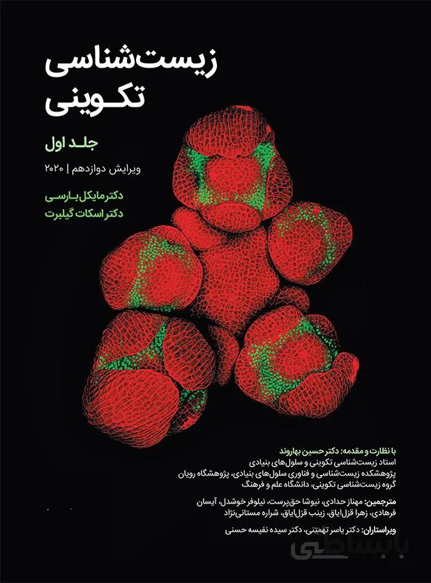 زیست شناسی تکوینی گیلبرت ۲۰۲۰ | جلد اول