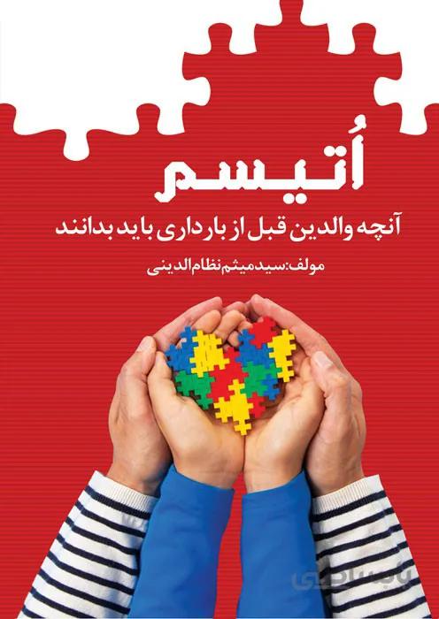 اتیسم (آنچه والدین قبل از بارداری باید بدانند)