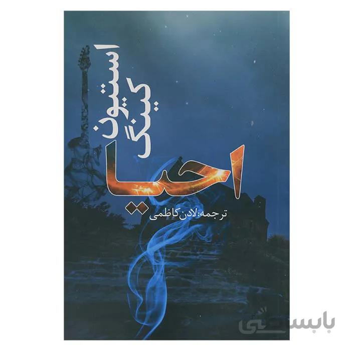 احیا