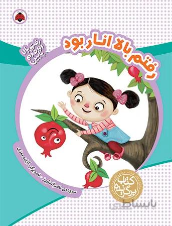 رفتم بالا انار بود