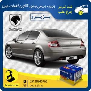 لنت ترمز چرخ عقب پژو 407 برند “پارس لنت”
