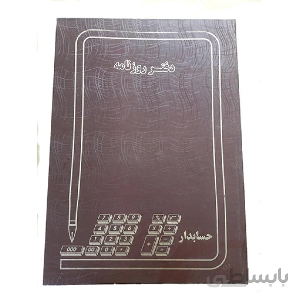 دفتر روزنامه 200 برگ پهن حسابدار