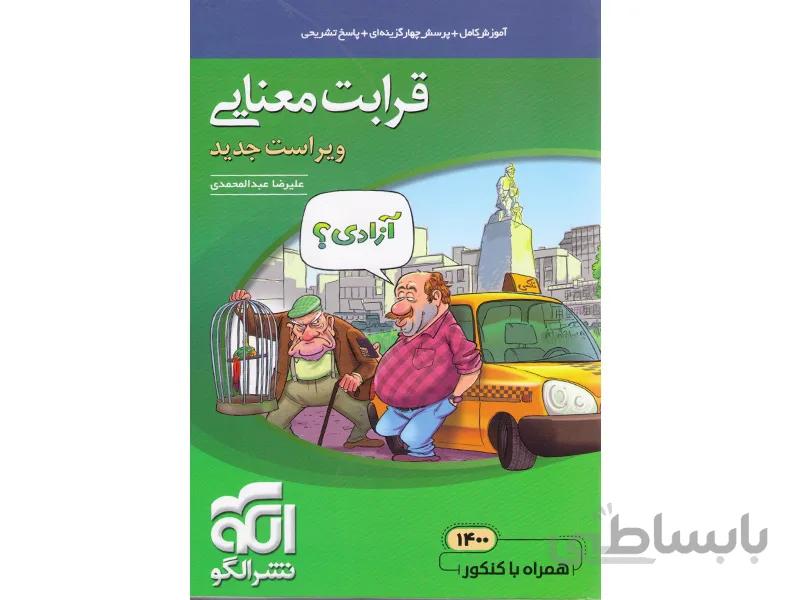 کتاب قرابت معنایی موضوعی نشرالگو