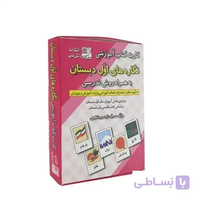 فلش کارت کتاب نگاره های اول دبستان