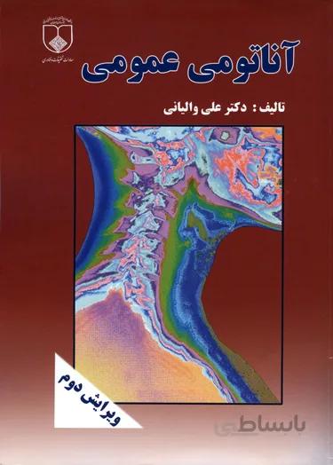 آناتومی عمومی | تالیف : دکتر والیانی