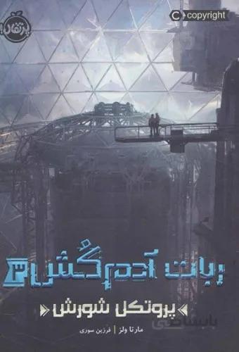 ربات آدم کش 3:پروتکل شورش