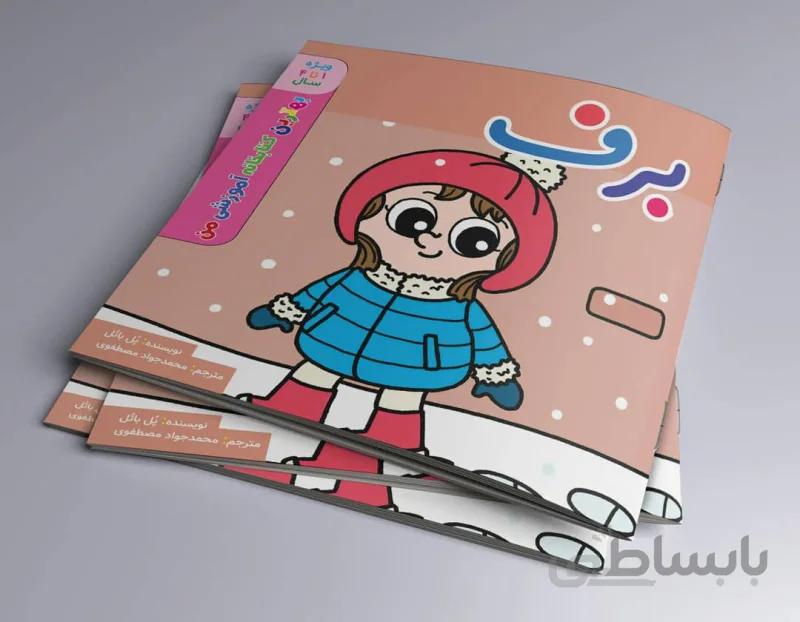 برف بهترین کتابخانه آموزشی من