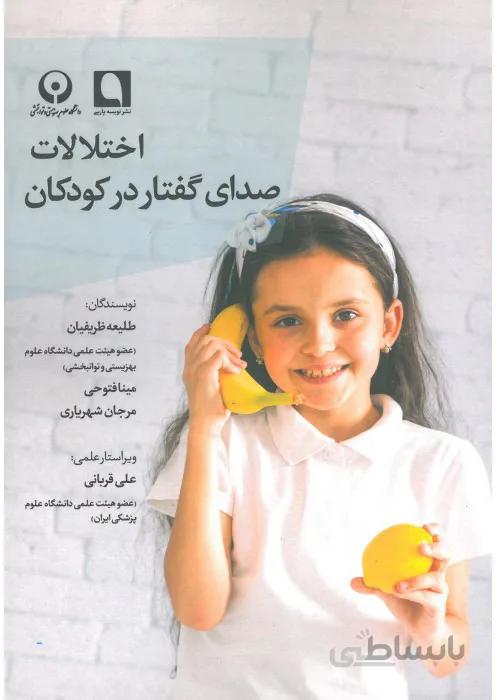 اختلالات صدای گفتار در کودکان