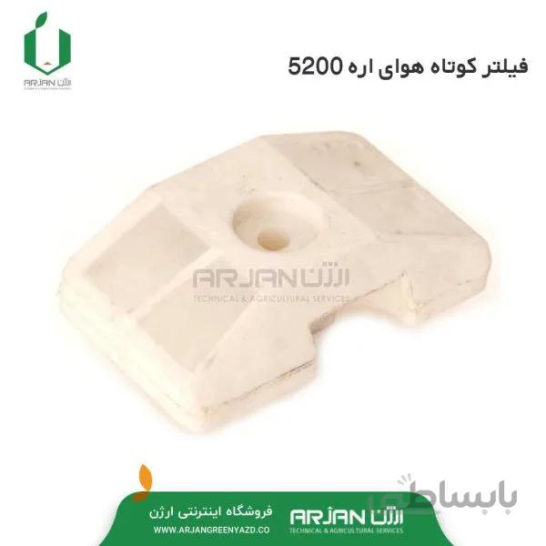 فیلتر کوتاه هوای اره 5200