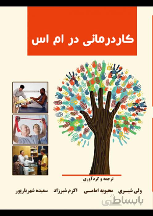 کاردرمانی در بیماران مالتیپل اسکلروزیس