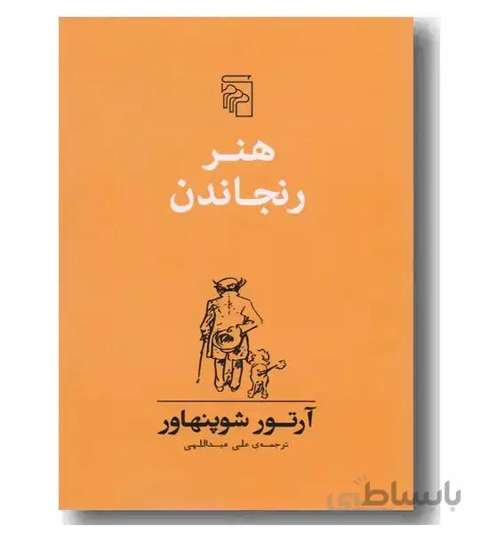 کتاب هنر رنجاندن