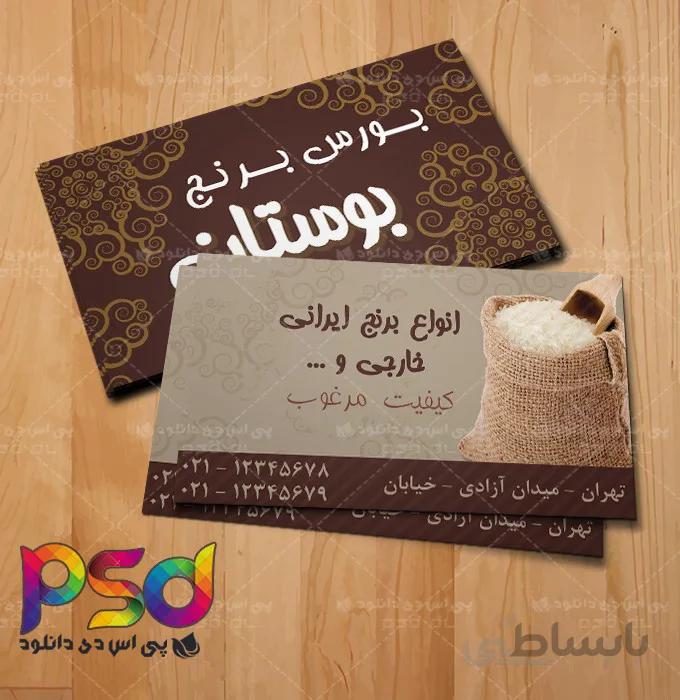 طرح کارت ویزیت لایه باز فروشگاه بورس برنج