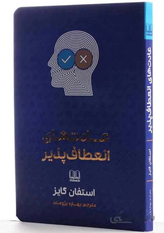 کتاب عادت های انعطاف پذیر اثر استفان گایز