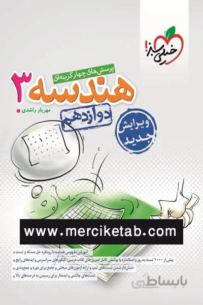 هندسه 3 دوازدهم تست خیلی سبز