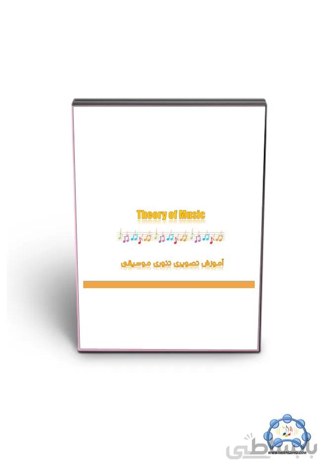 آموزش تئوری موسیقی