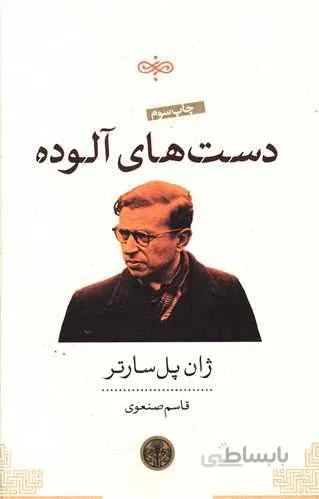 دستهاي آلوده (كد ناشر : 160)