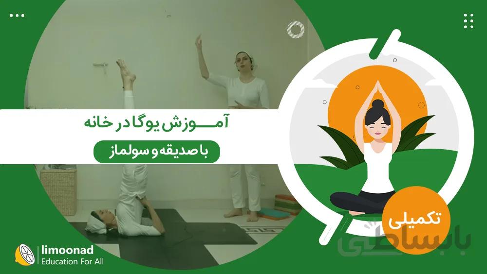 آموزش یوگا در خانه با صدیقه و سولماز - سطح تکمیلی