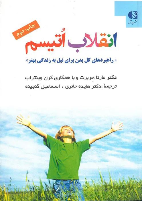 انقلاب اتیسم