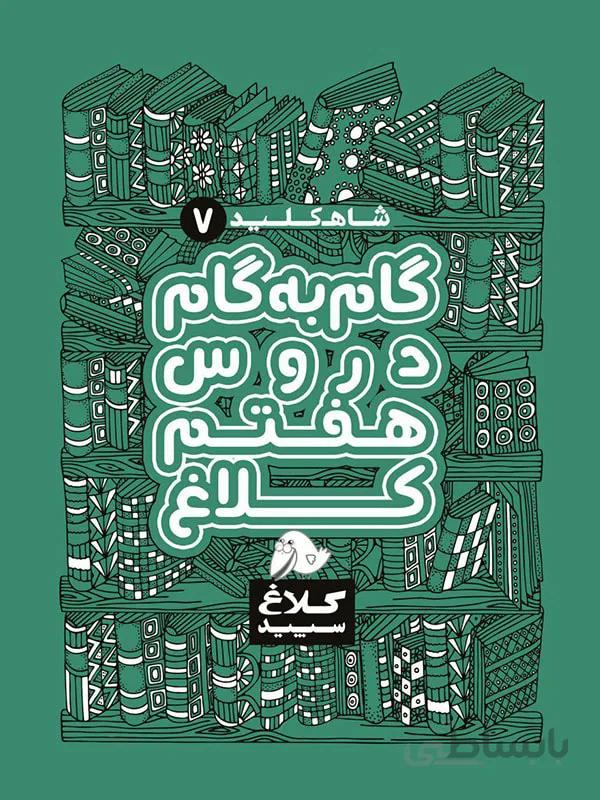 شاه کلید گام به گام دروس هفتم کلاغ سپید
