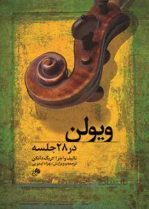 ویولن در 28 جلسه