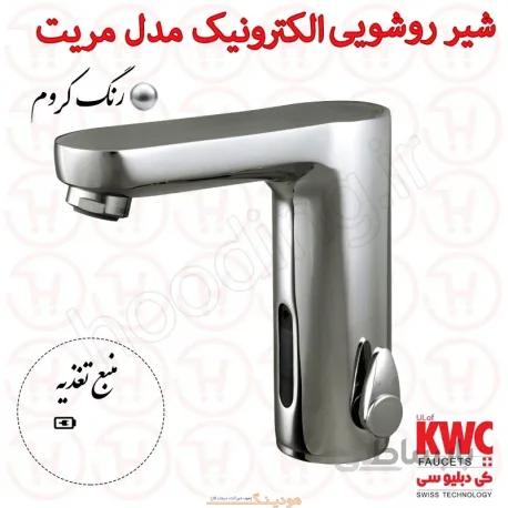 شیر روشویی الکترونیک KWC مدل مریت برق و باطری