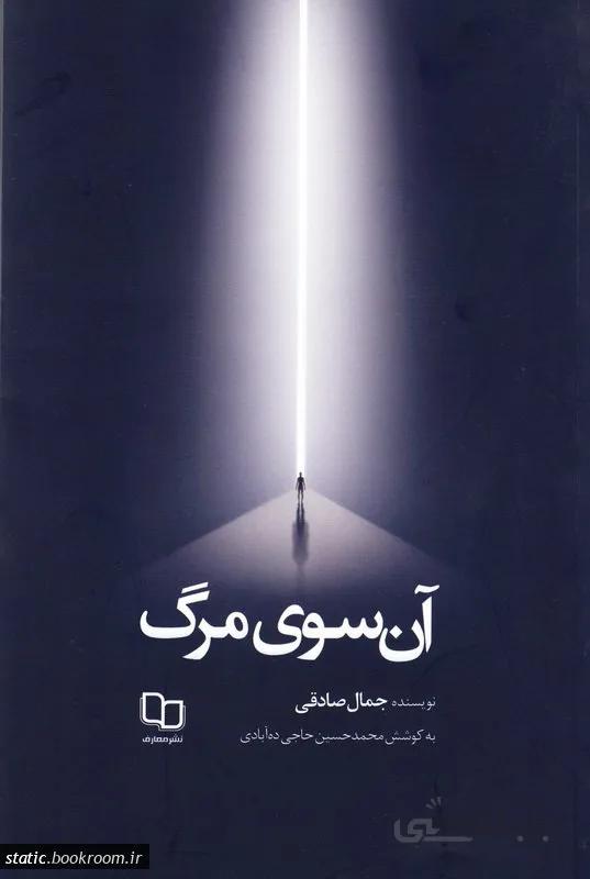 آن سوی مرگ