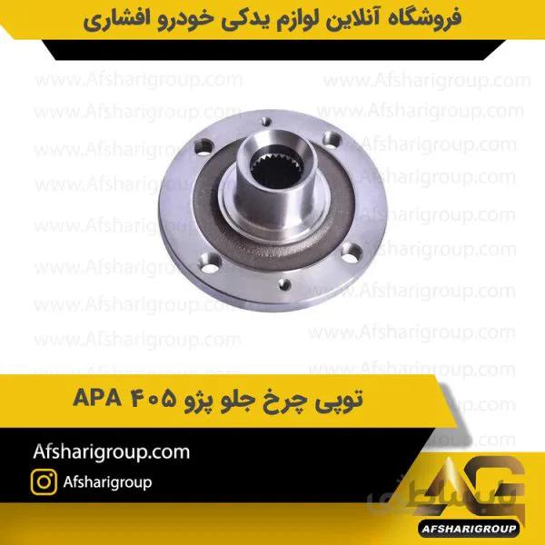 توپی چرخ جلو پژو 405 APA