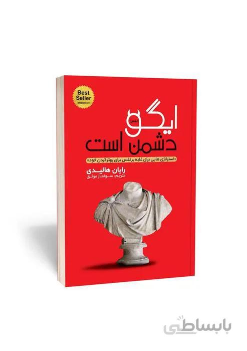 ایگو دشمن است