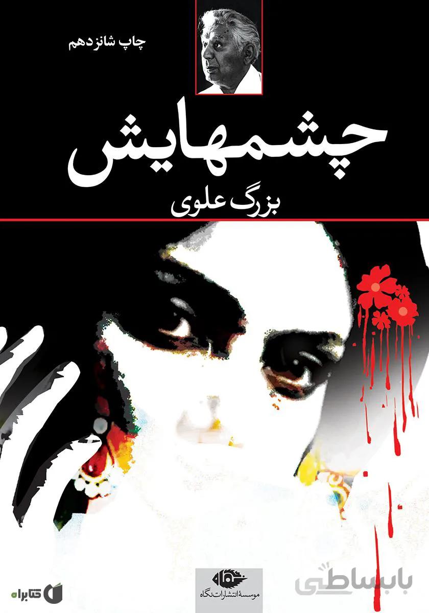 کتاب چشم هایش ( اثر بزرگ علوی )