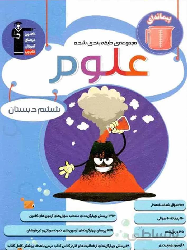 قلم چی علوم ششم دبستان طبقه بندی شده
